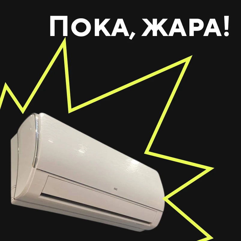 Дорогие жители, вашему дому нужна прохлада?