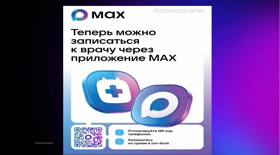 В национальном мессенджере МАХ запущен специальный чат-бот, который поможет записаться на прием к вр