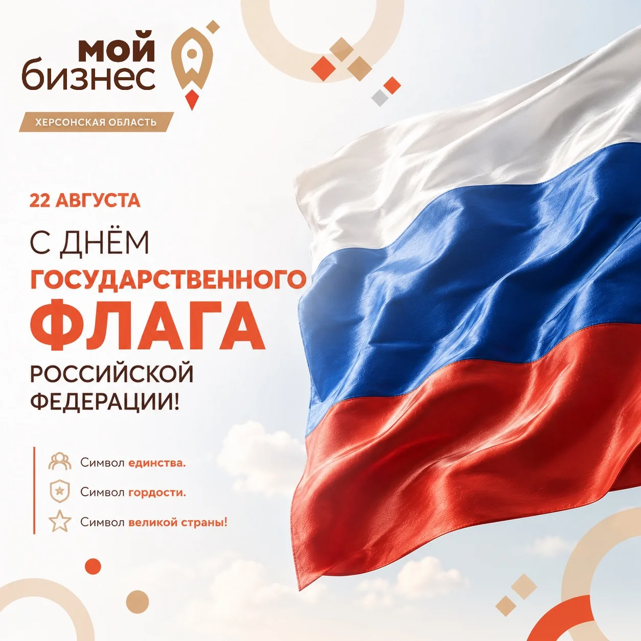 🇷🇺 22 августа – День Государственного флага Российской Федерации