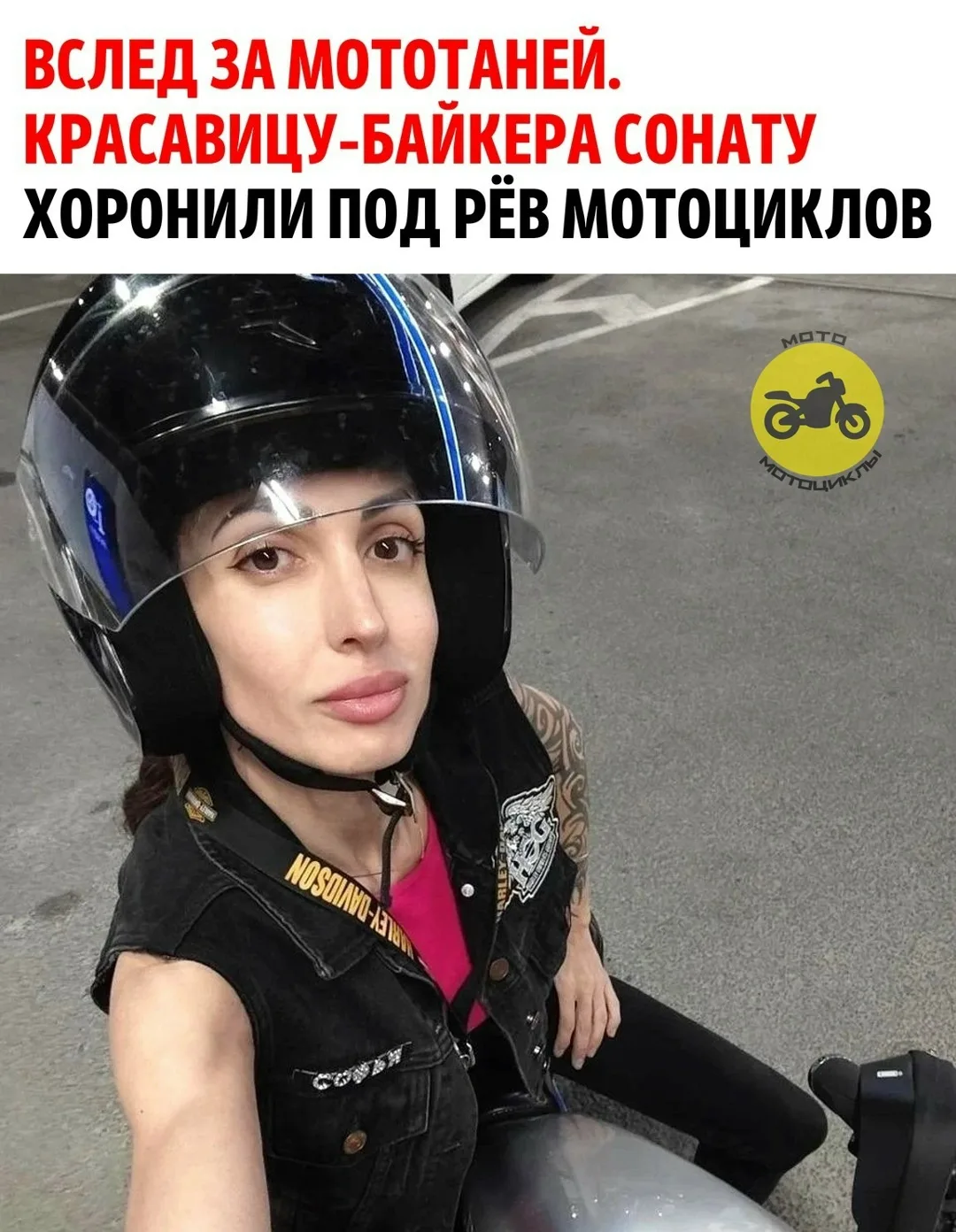 В субботу она должна была ехать на байк-фестиваль, но этому не суждено было сбыться: вс...