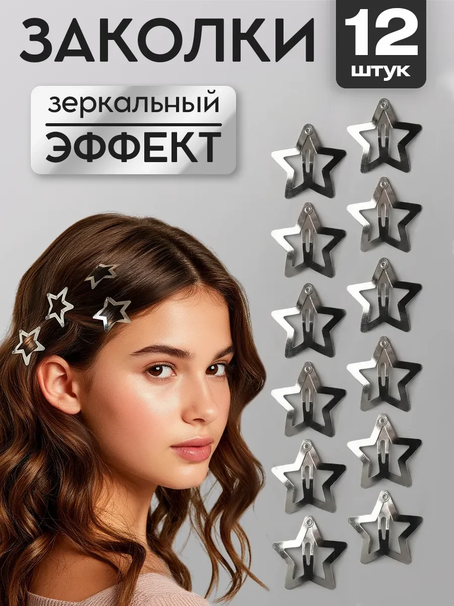 ⚡️ Заколки для волос клик клак звездочки 12 шт, HairBee