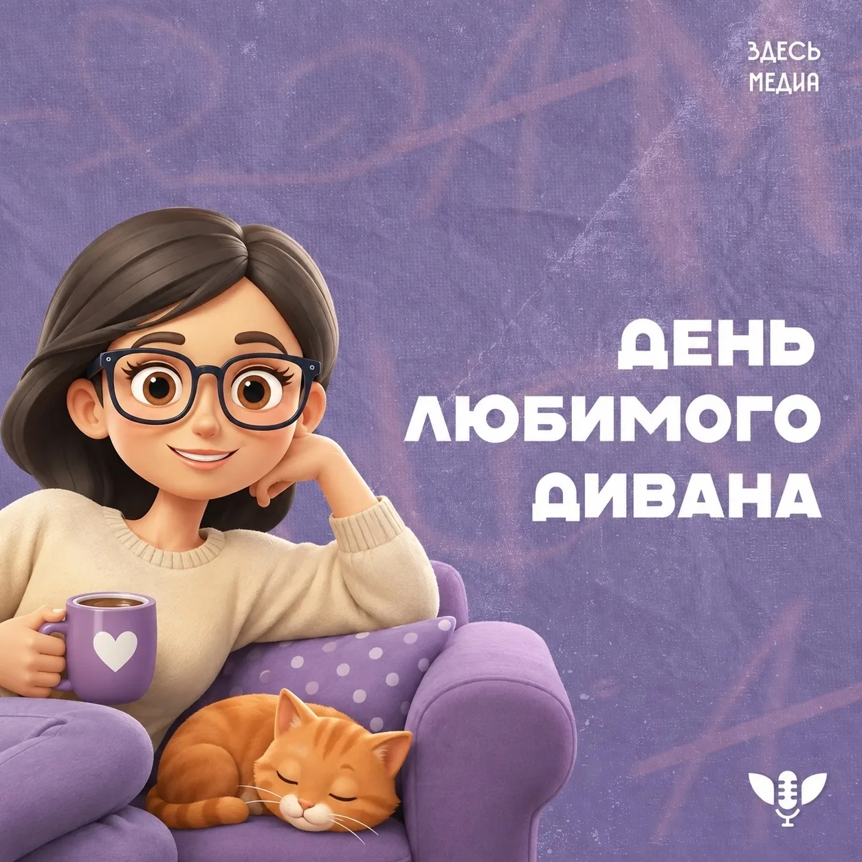 День дивана — праздник всех любителей комфорта, приятных вечеров за просмотром фильмов ...