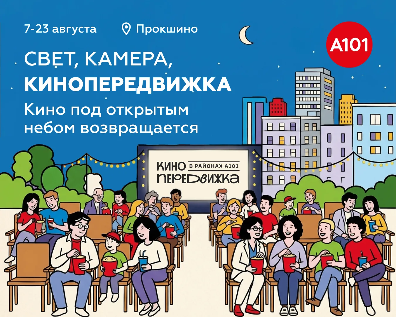 🎬 Премьера сезона – Кинопередвижка

Третий год подряд мы собираем друзей, соседей и всех, кто любит