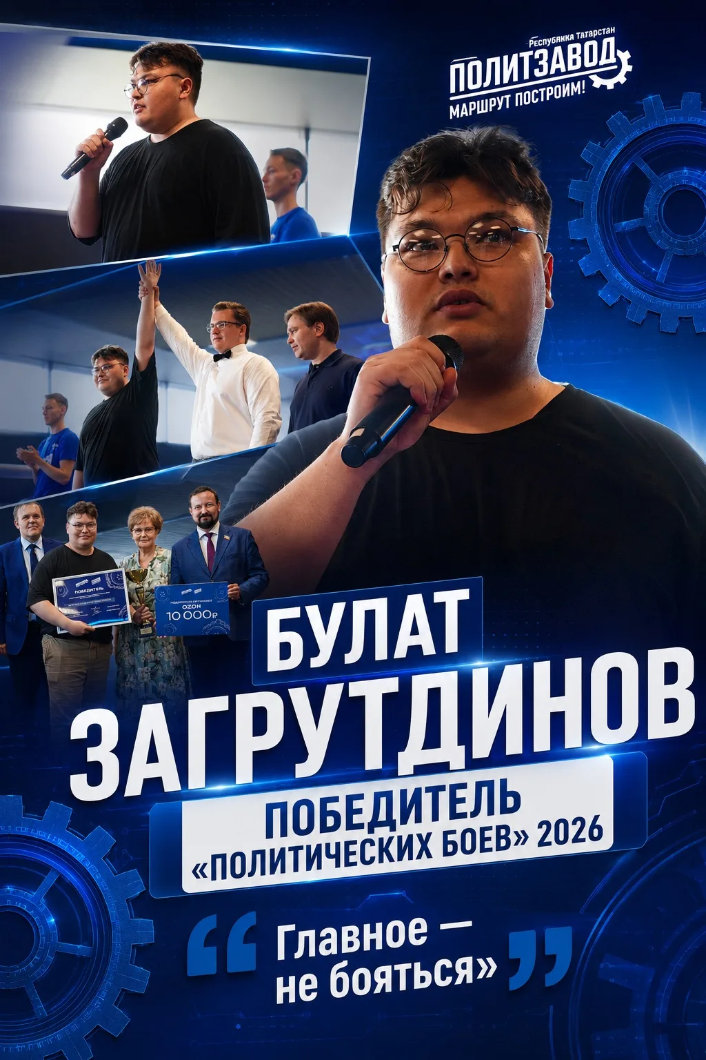 Булат Загрутдинов — победитель этапа «Политические бои»