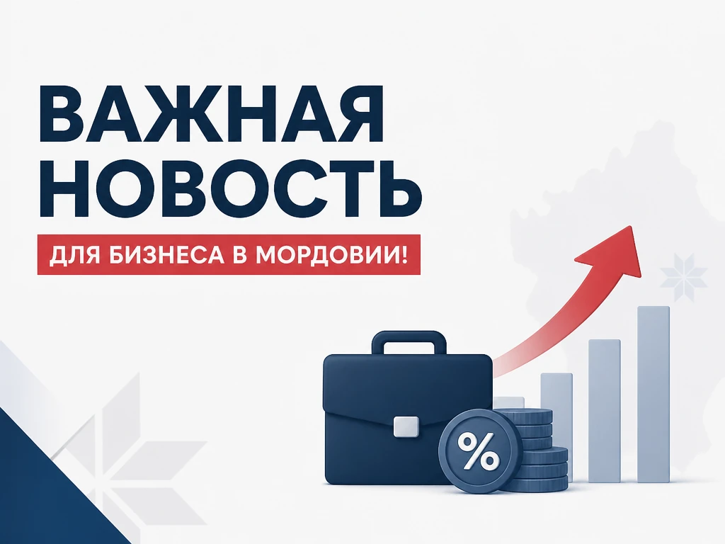 🔥 Важная новость для бизнеса Мордовии! 🔥

Минэкономики Республики Мордовия объявляет конкурсный от