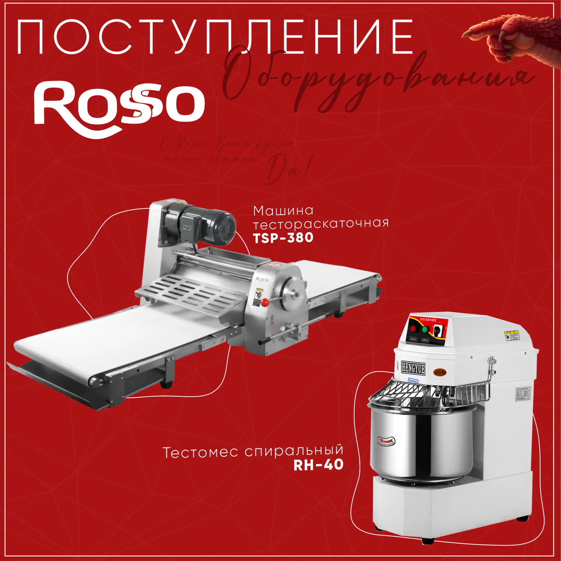 📦 НОВОЕ ПОСТУПЛЕНИЕ ОБОРУДОВАНИЯ ROSSO