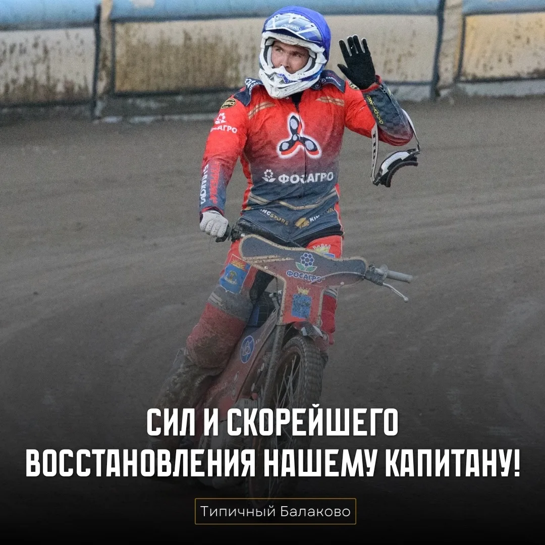 🏍 Сил и скорейшего восстановления нашему капитану!  Во время сегодняшней гонки «Турбины» с «Востоком