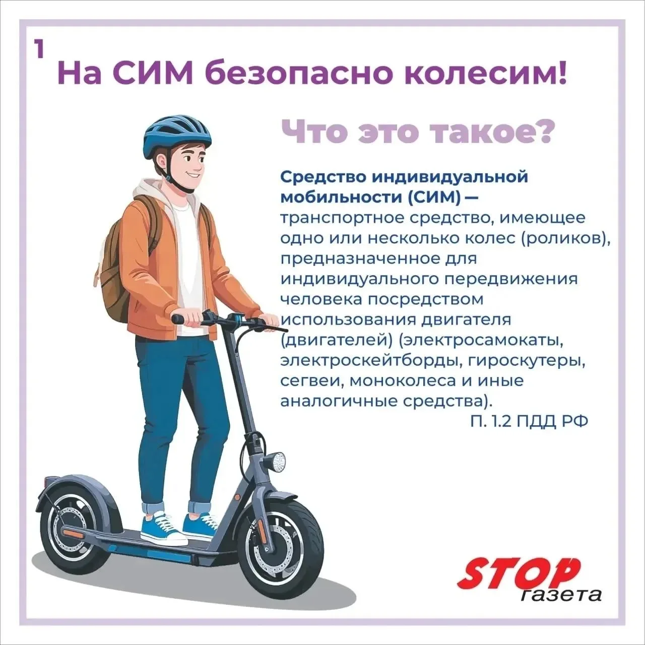 На СИМ безопасно колесим!