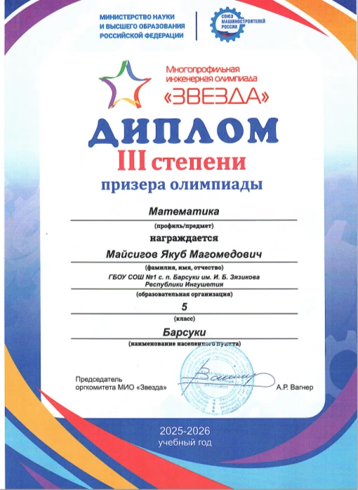 Поздравляем!
Призёры многопрофильной инженерной олимпиады «Звезда» 

Майсигов Якуб- 5 класс
Ужахова 