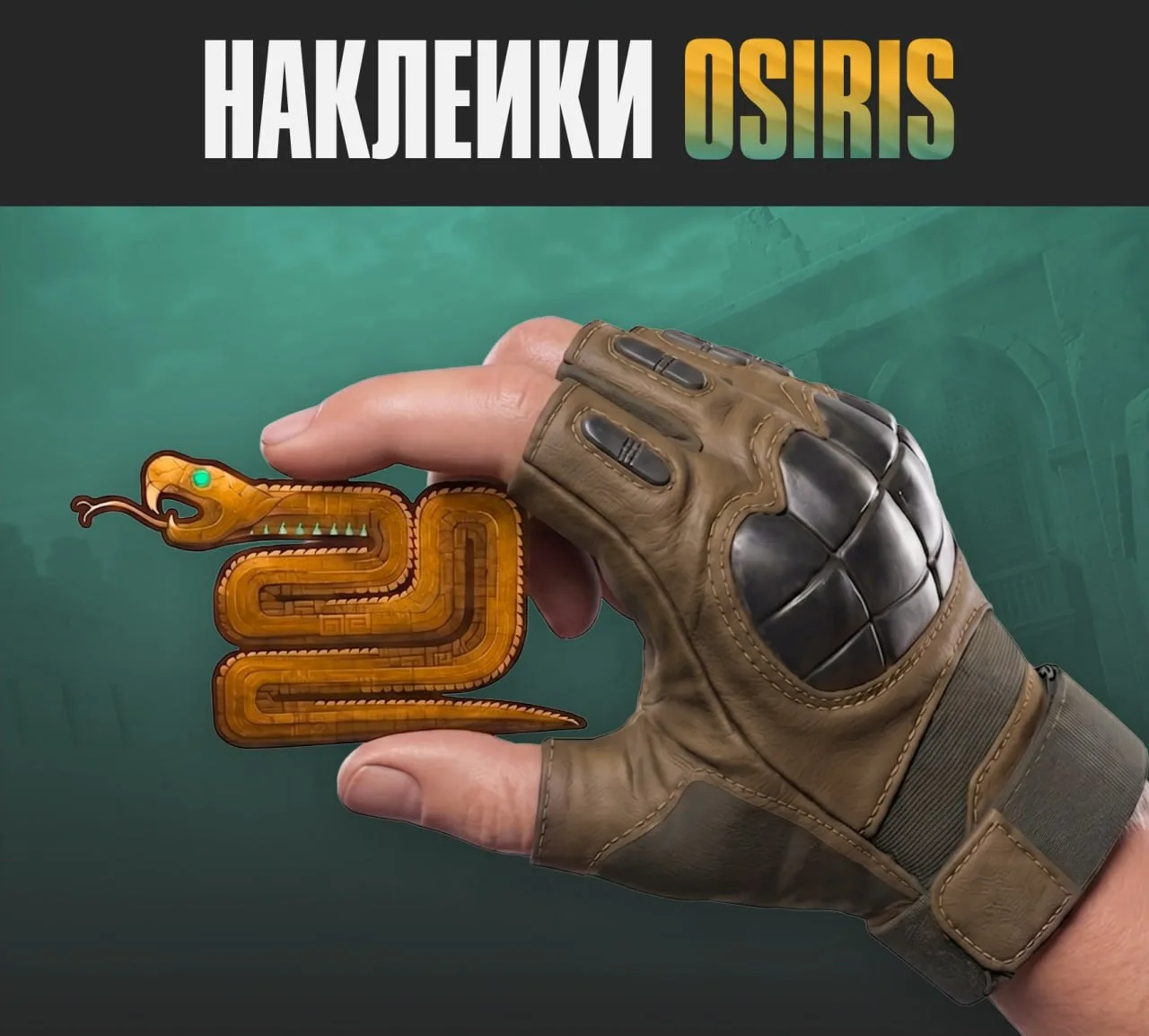 ⚡️ Стали известны названия стикеров из коллекции «Osiris»!

ℹ️Sticker "Bastet" Reflex
ℹ️Sticker "Tre