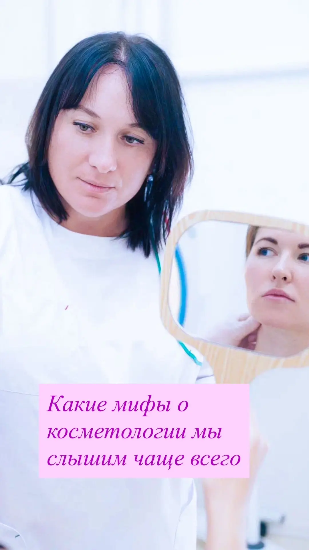 «Сяду на иглу» косметологии? Один из самых распространённых мифов.