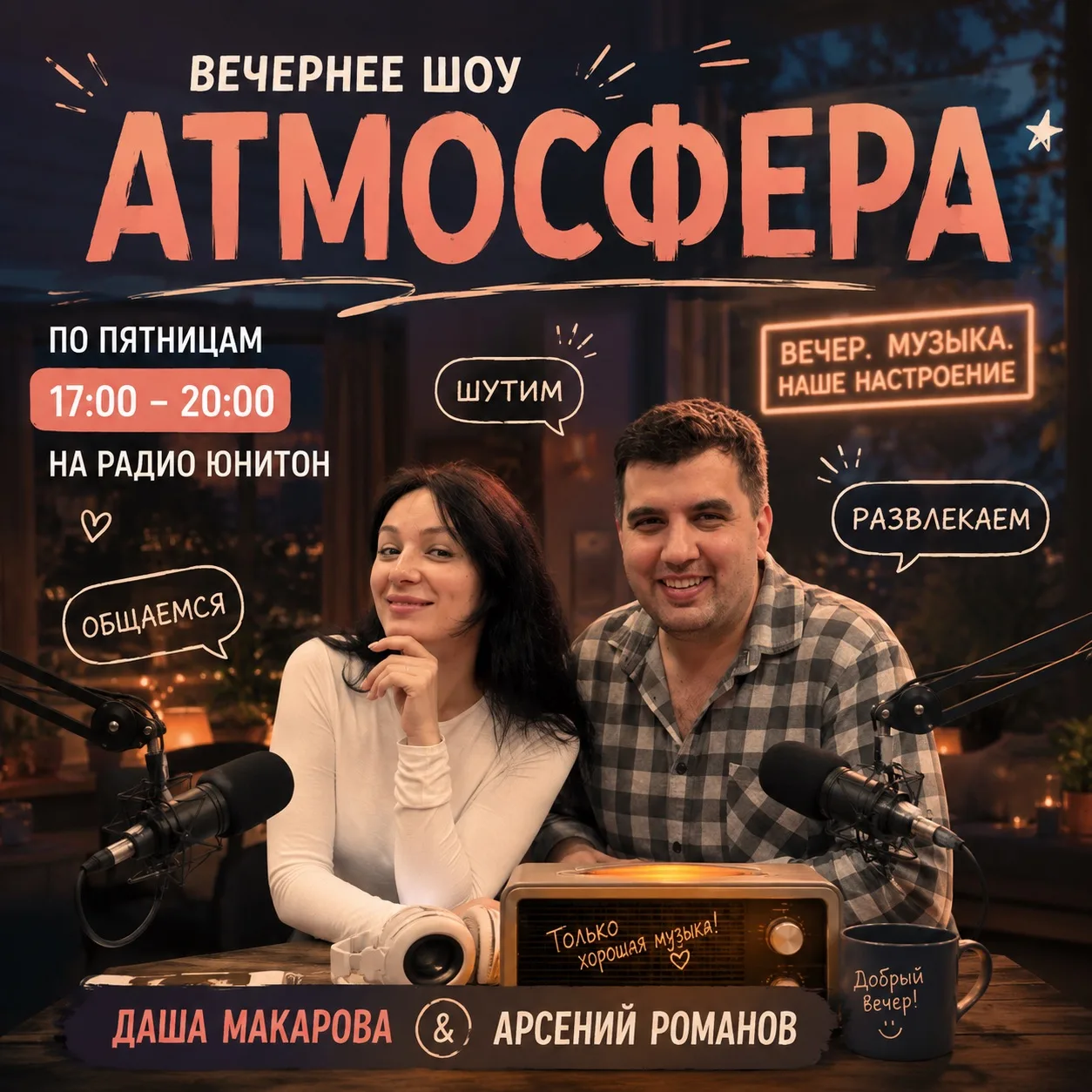 💥 Вечернее шоу АТМОСФЕРА на радио Юнитон уже готовится сделать этот вечер капельку ярч...