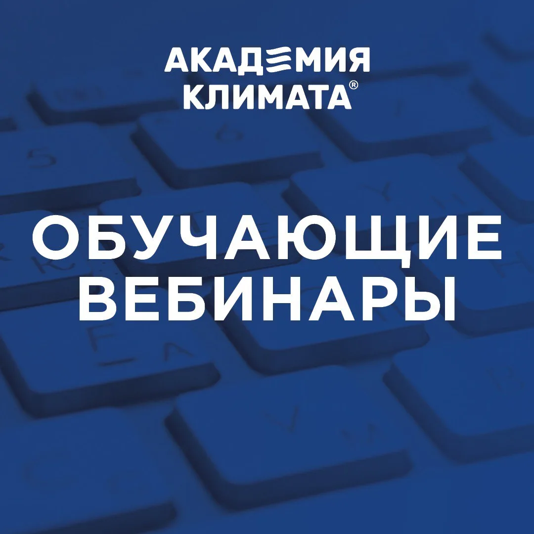 👨‍🎓Новые вебинары от Академии Климата!