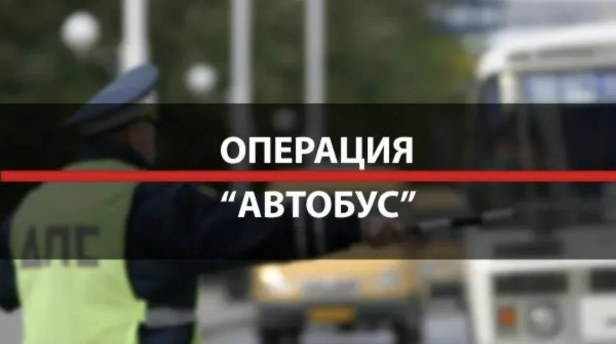 ❗☝️🚌В городе Пятигорске начались профилактические рейды под условным названием «Автобу...
