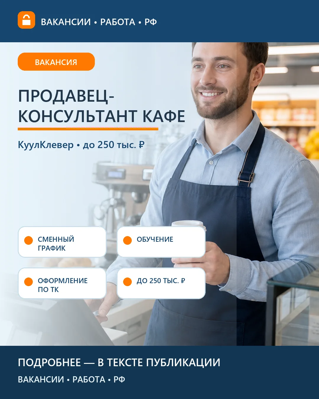 ☕ Вакансия: Продавец-консультант кафе — КуулКлевер