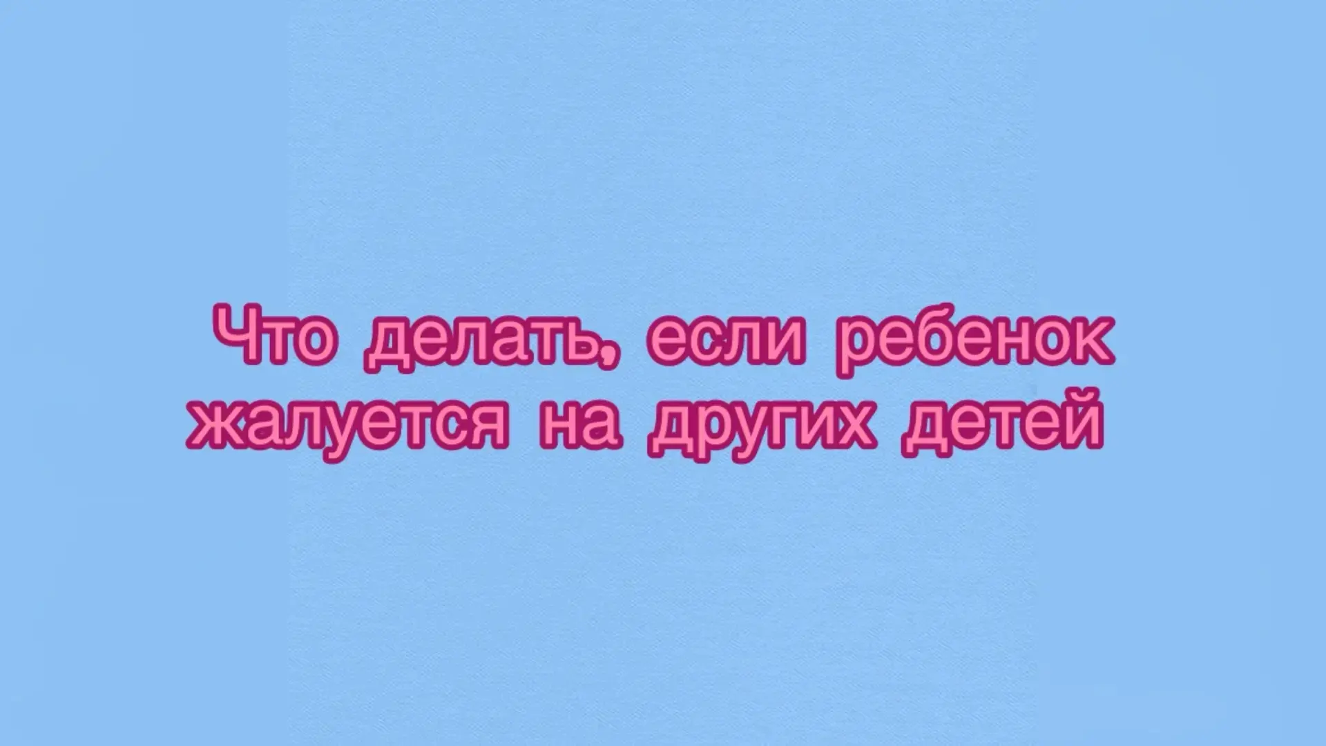 Иногда дети приходят домой и рассказывают: «Он меня толкнул», «Она забрала мою игрушку».