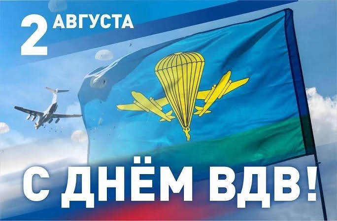 🪂 Всех причастных с Днем Воздушно-десантных войск!