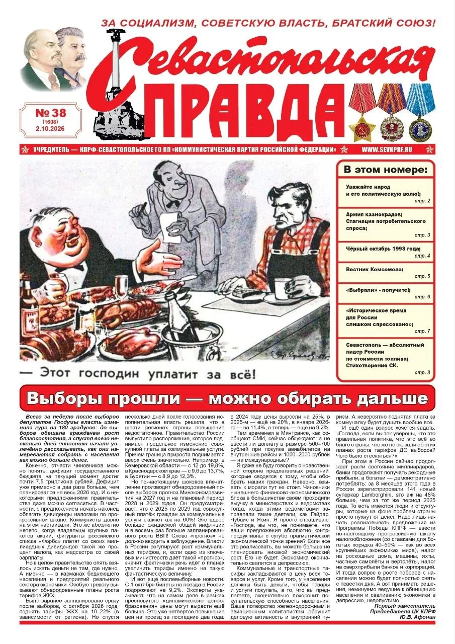 Газета "Севастопольская правда" №38 от 2 октября 2026 г., доступна в электронном виде