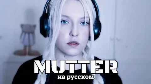 Полина Полякова  -  Мама. (RAMMSTEIN  - "MUTTER"). Кавер НА РУССКОМ