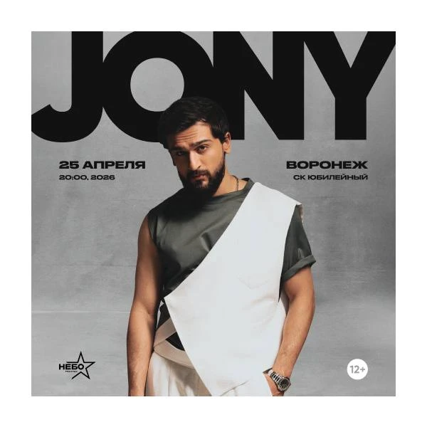 Воронеж — 25 апреля, большой концерт JONY в СК "Юбилейный"!  Его песни наполнены лирикой и любовью. 