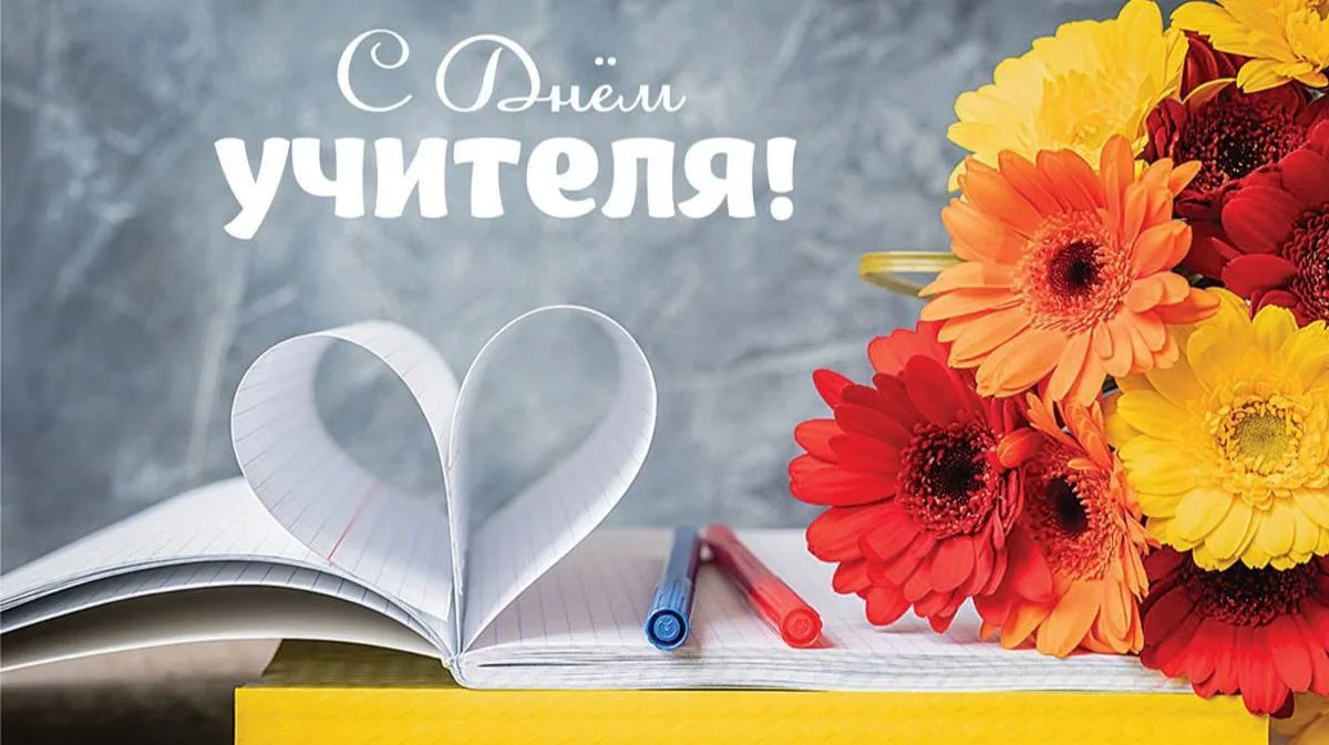 Дорогие учителя!