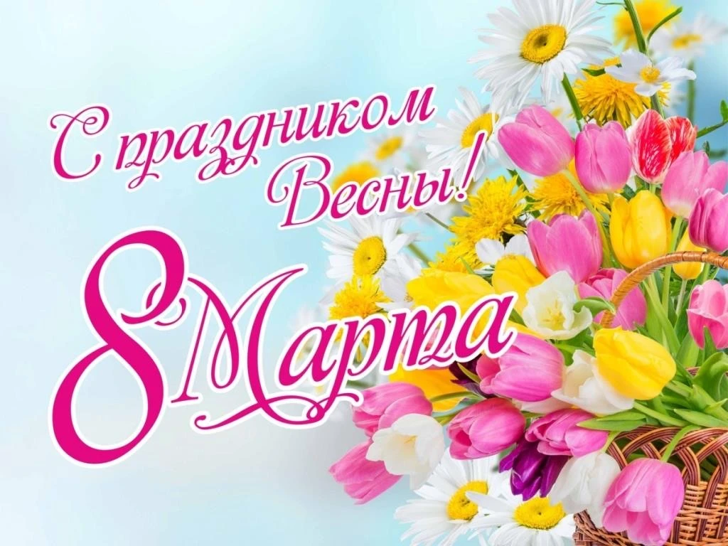 Дорогие девочки, девушки и женщины!  С Международным женским днём! В этот светлый весенний день  поз