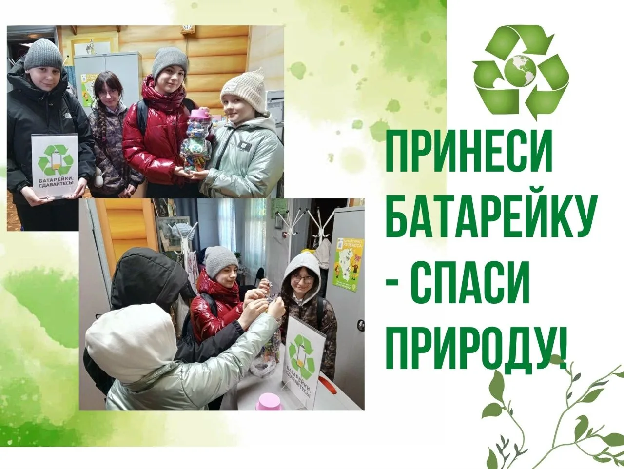 ♻В Чебулинском муниципальном округе проходит экологическая акция «Сдай батарейку – спас...