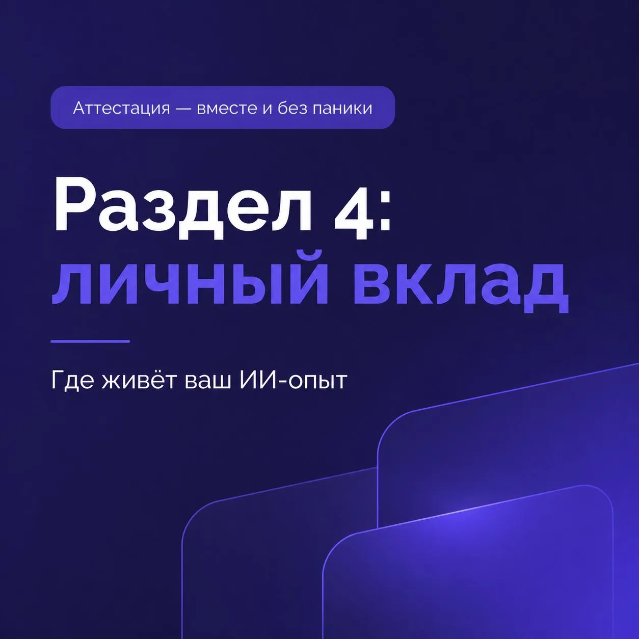 📋 Разбор раздела. Раздел 4: личный вклад

Сегодня отправила свои документы на высшую категорию ✅ Те