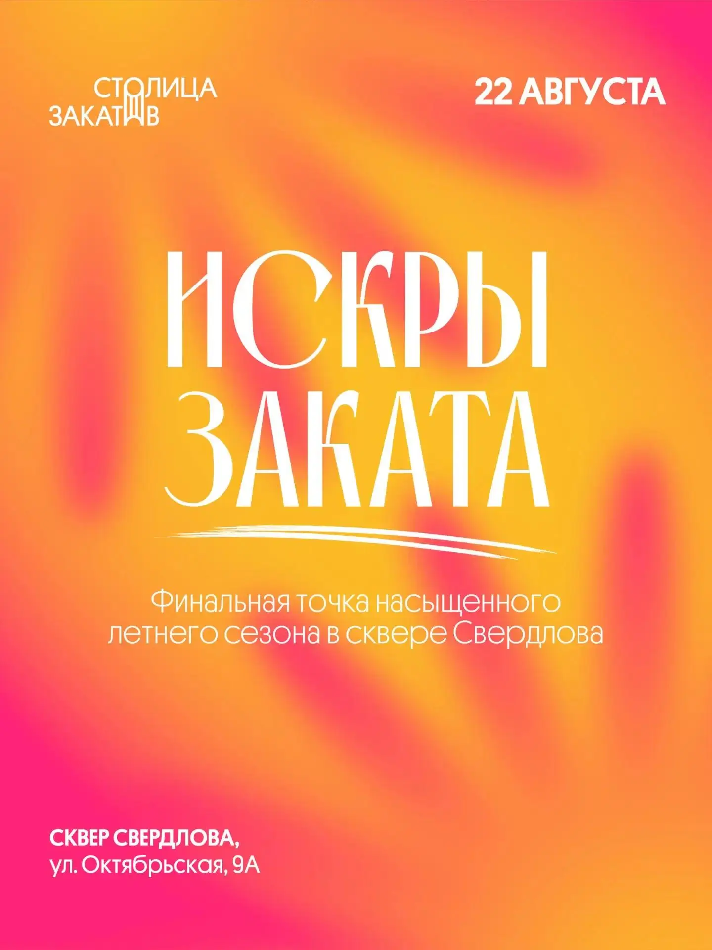 🌅 «Летние искры» пройдут 22 августа в сквере Свердлова — с маркетом, мастер-классами, ...