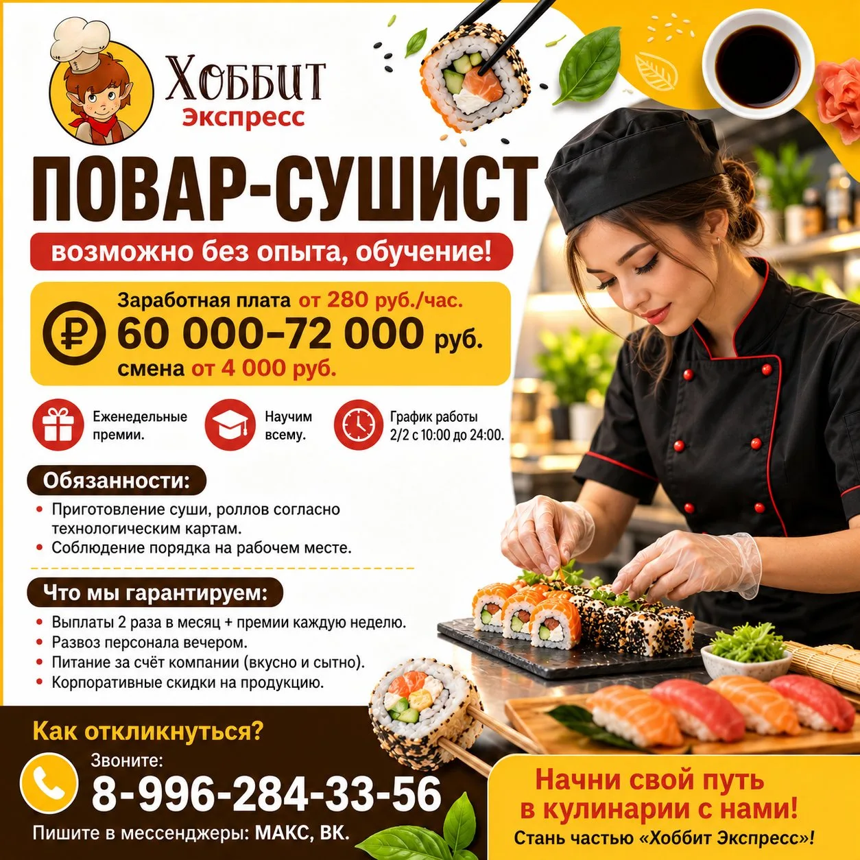 Здесь ждут 🍱 повара-сушиста как с опытом так и без опыта! Есть обучение, наставничество!
