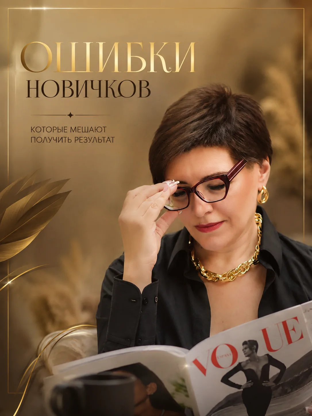ОШИБКИ НОВИЧКОВ: что мешает получить результат?