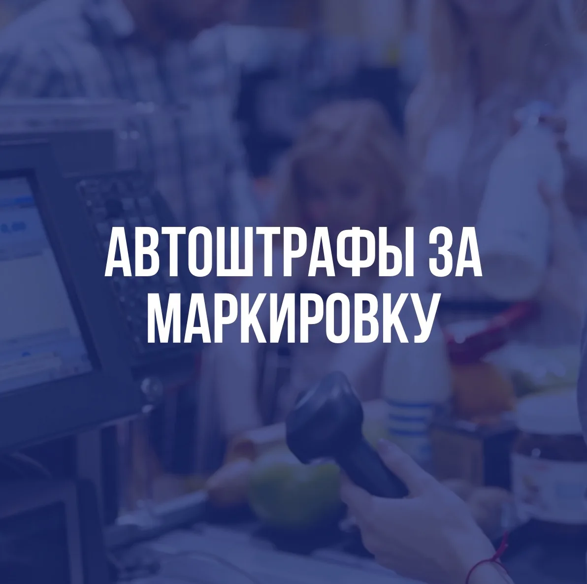 ⚠️С 1 сентября штрафы за маркировку придут автоматически!