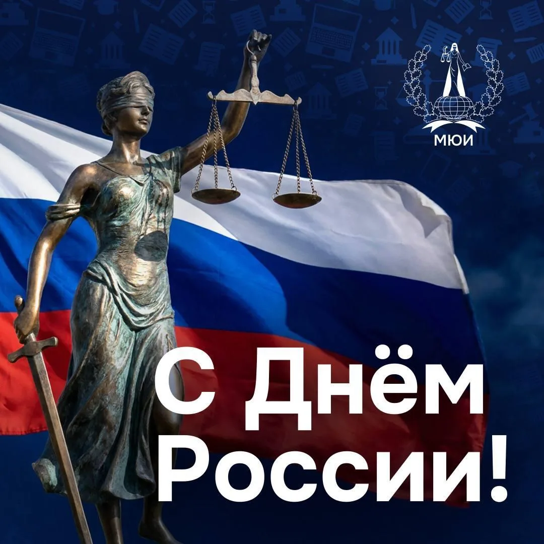 Уважаемые студенты, преподаватели, работники Международного юридического института!

Поздравляем Вас