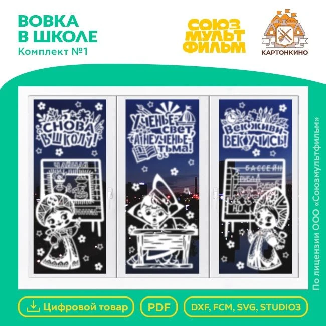 🍁🍂КОЛЛЕКЦИЯ К 1 СЕНТЯБРЯ 🍂🍁Первосентябрьский набор "Вовка в школе" (от Ольги Качуро...