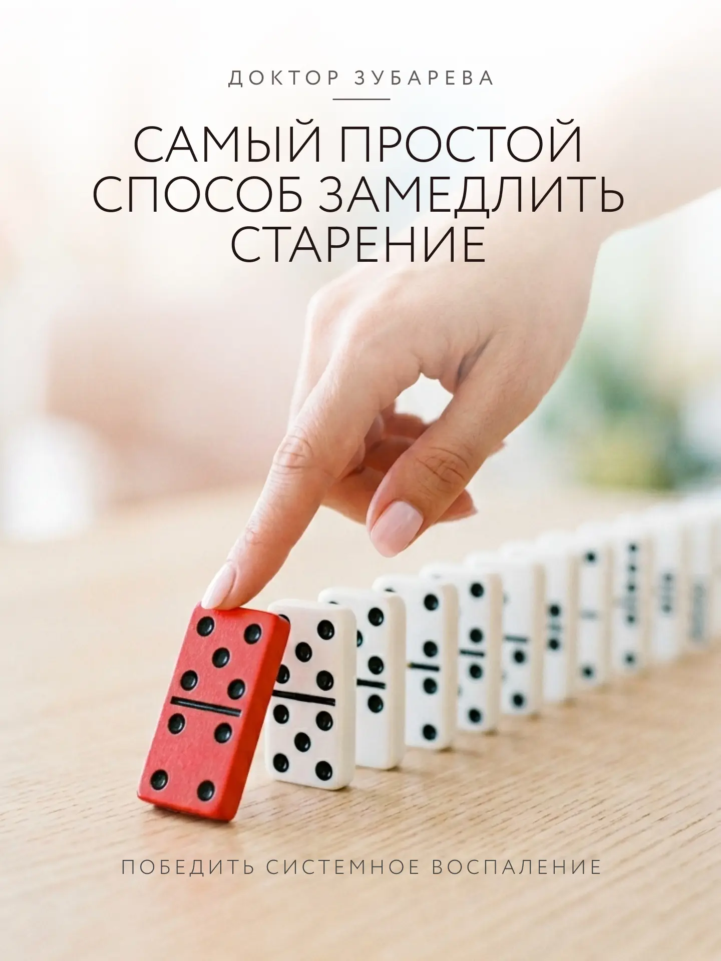 Самый простой способ замедлить старение — это победить системное воспаление!