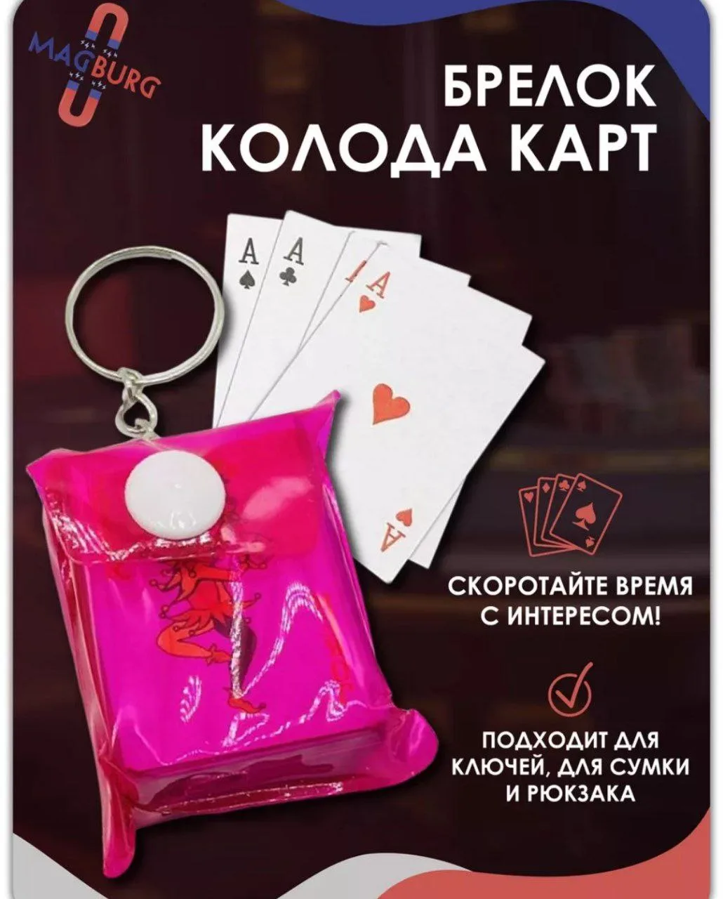 🔥Оригинальный брелок в виде покурных карт, позволит не скучать в дороге, а сыграть пар...