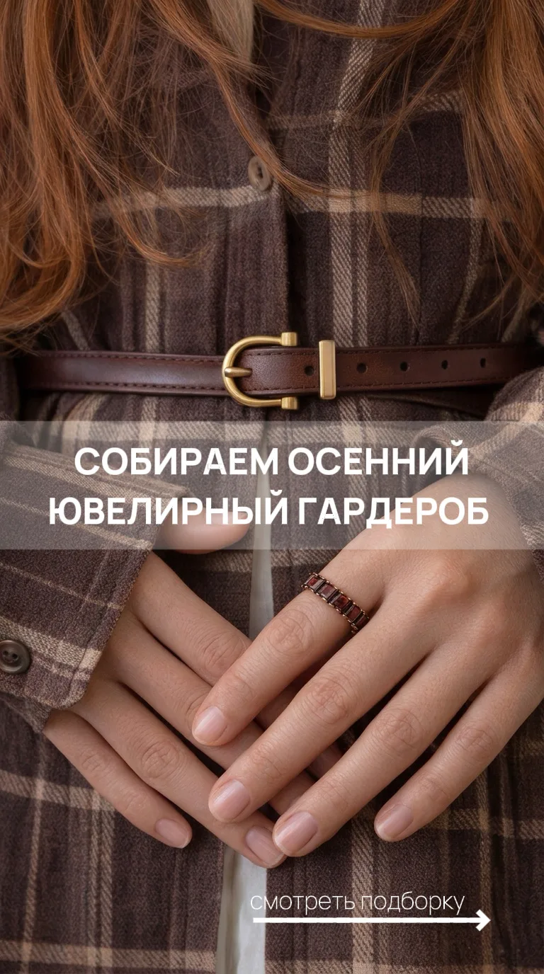 Собираем осенний ювелирный гардероб🍁