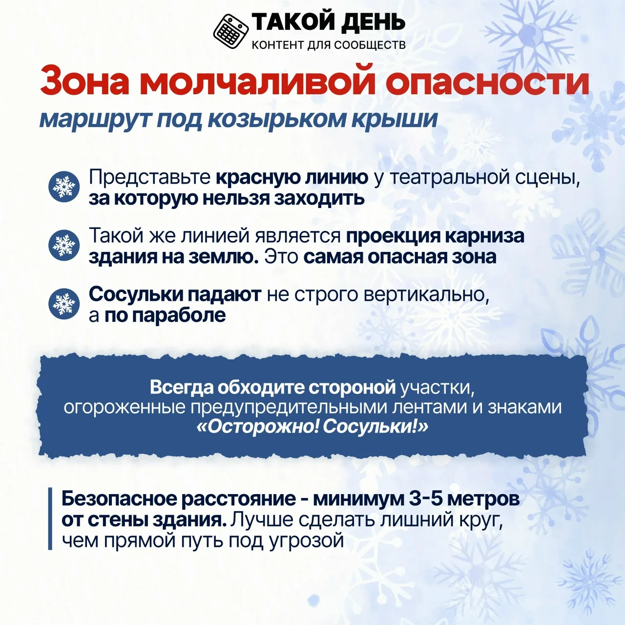 📣❗Внимание! Возрастает опасность схода снега с крыш! 🌨️➡️⚠️