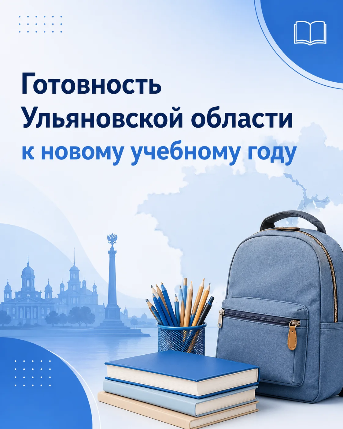 🏫 Готовность регионов к учебному году рассмотрели на федеральном уровне