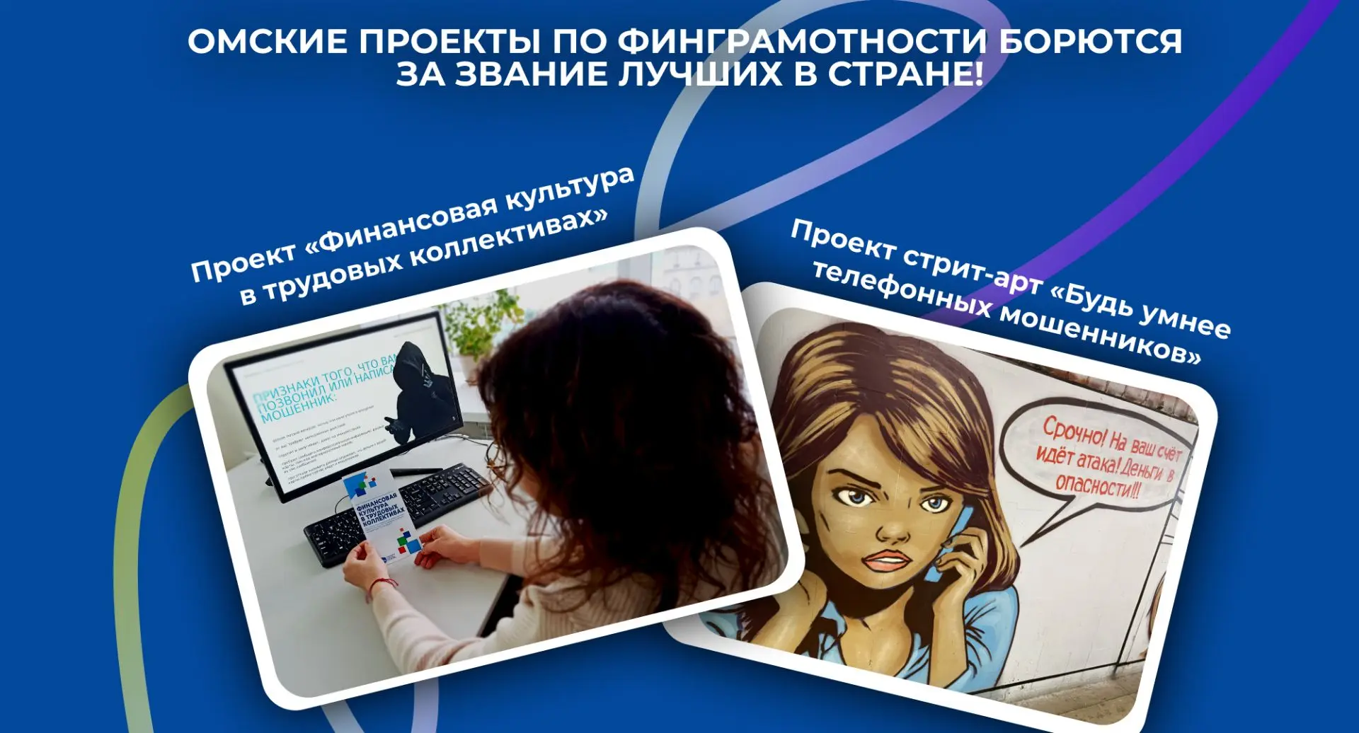 Омские проекты по финграмотности борются за звание лучших в стране!