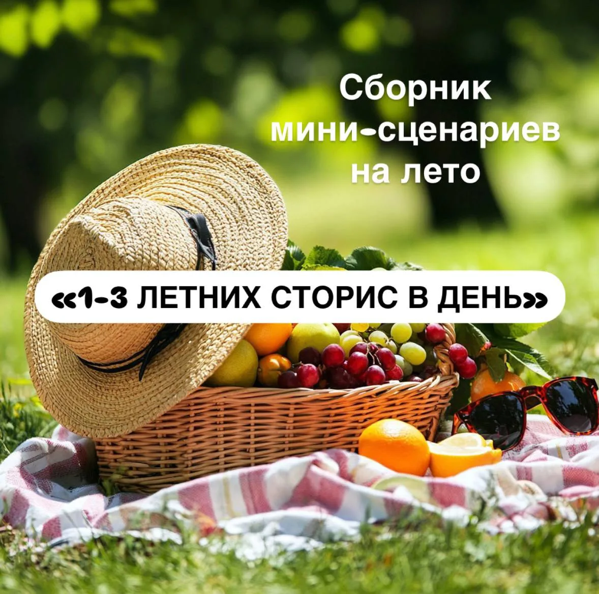 ☀️ СБОРНИК МИНИ-СЦЕНАРИЕВ 
"1–3 ЛЕТНИХ СТОРИС В ДЕНЬ"

Тренд лета 2026! 🔥 Подходит для: соцсетей и 