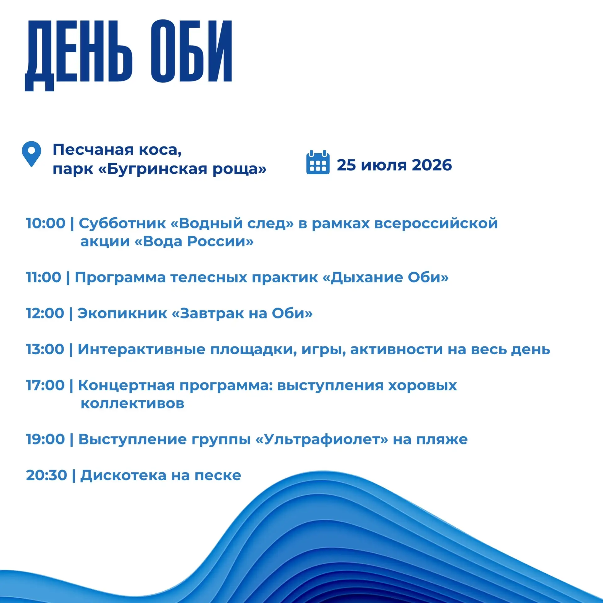 🌊🐟 Обские фестивали продолжаются!

✅ 25 июля — День Оби
Для тех, кто хочет ближе познакомиться с р