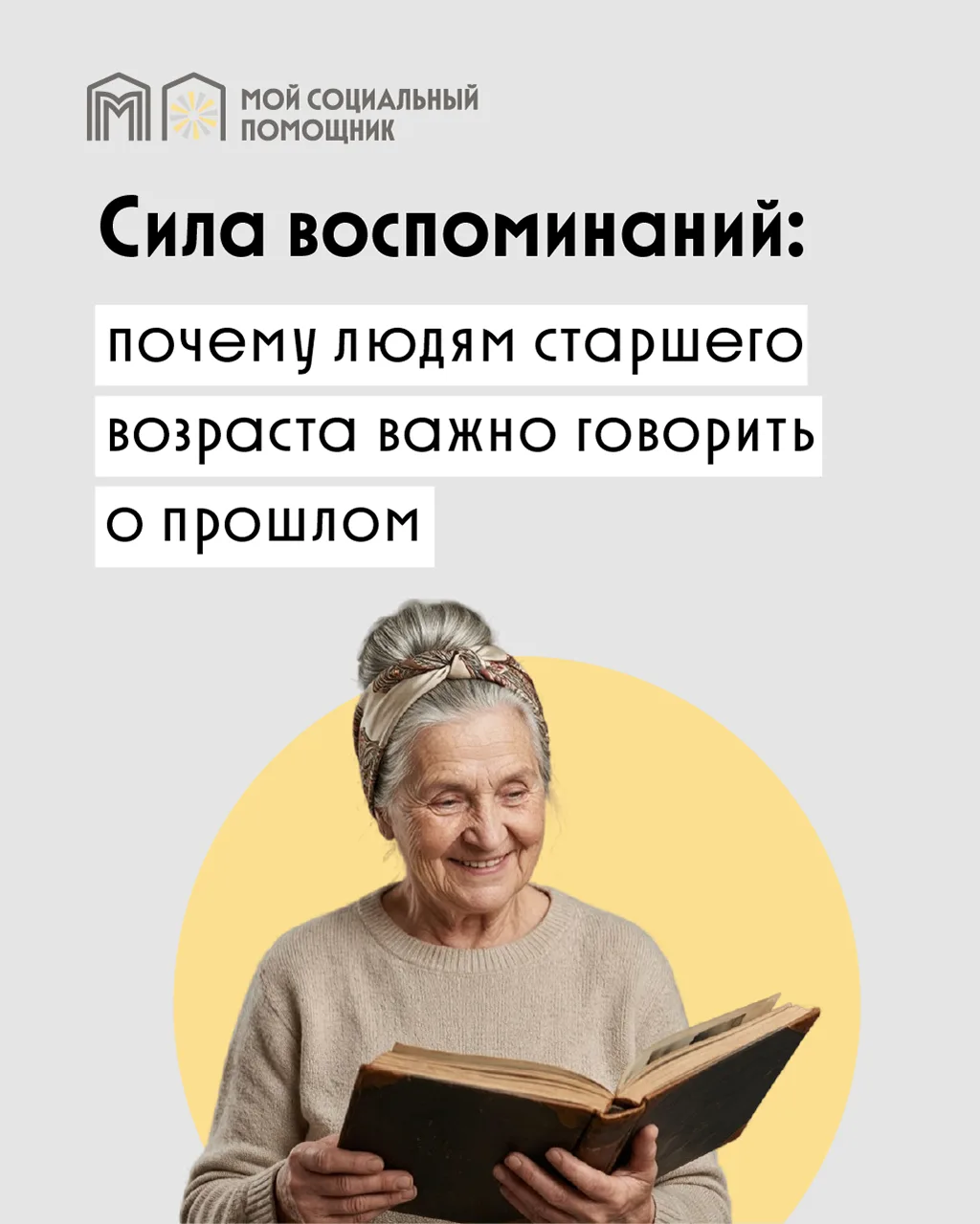 Рассказы о юности и значимых событиях прошлого — естественная часть общения людей старш...