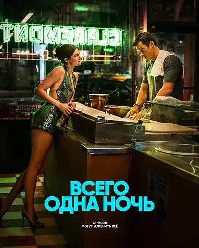 Всего одна ночь (2026)