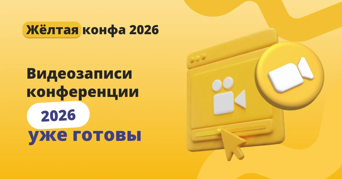 🔥 Видеозаписи конференции 2026 уже готовы