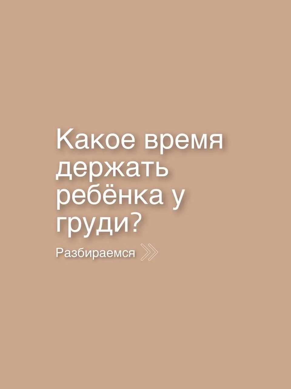 Очень часто мамы задают этот вопрос, надеясь получить четкие инструкции.

💁‍♀️Но правда в том, что 