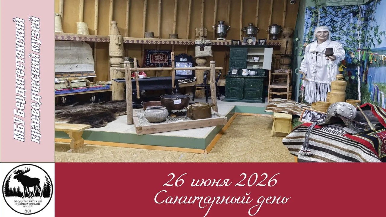 📢 Важное объявление!

26 июня 2026 года — санитарный день. Музей будет закрыт для посещения.

Прино