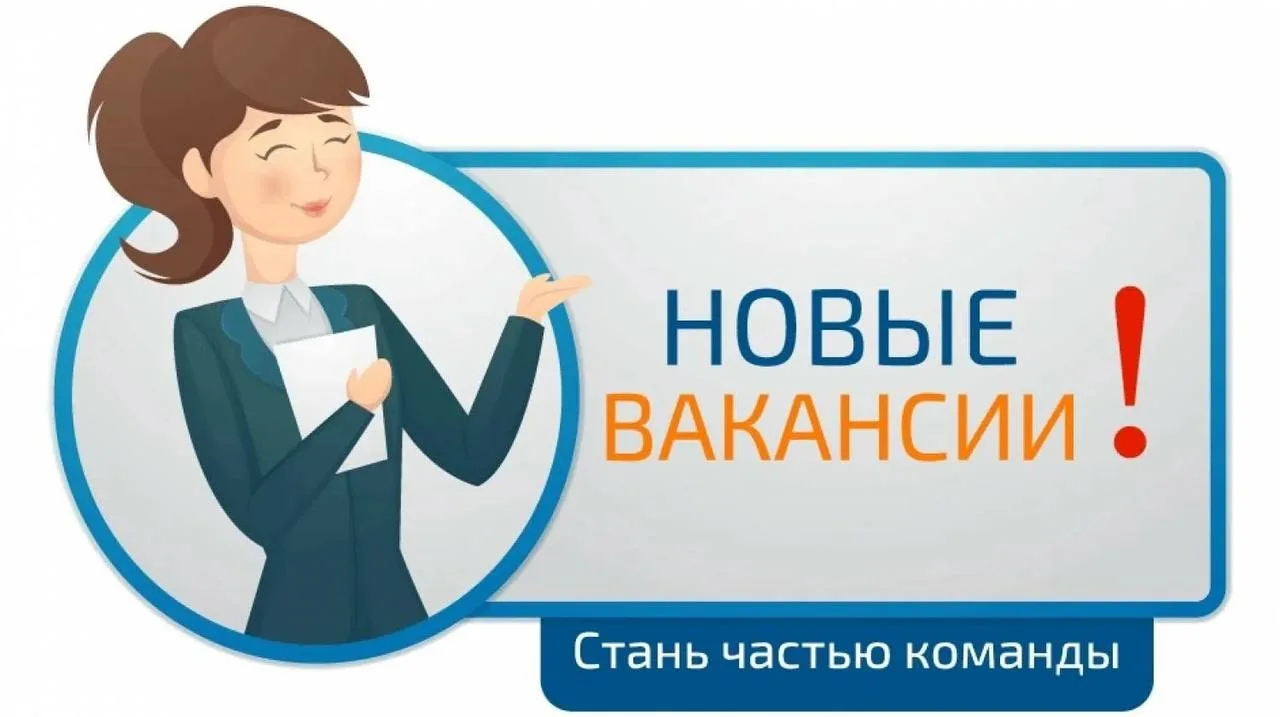 Приглашаем на работу!