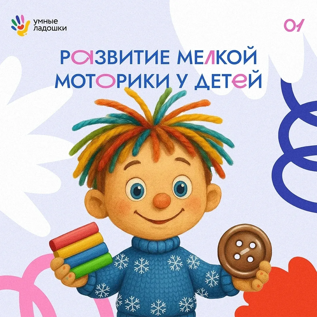🧩 Поделкин обожает мастерить, лепить, перебирать и придумывать игры для ловких пальчиков