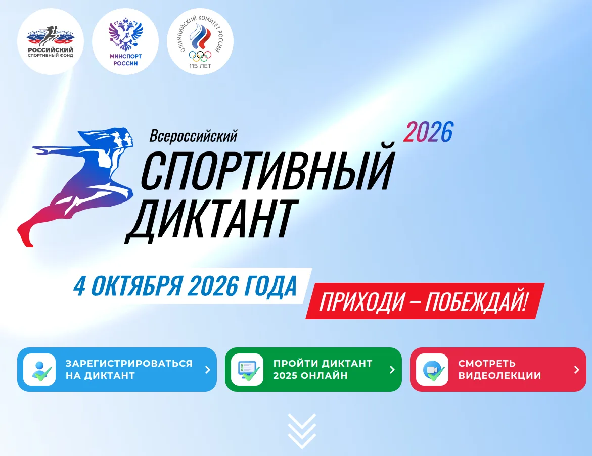 Кузбассовцев приглашают к участию в спортивном диктанте